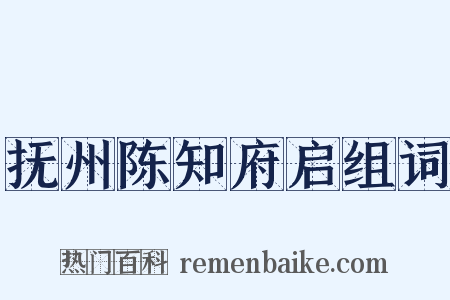 抚州陈知府启组词是什么意思的图片